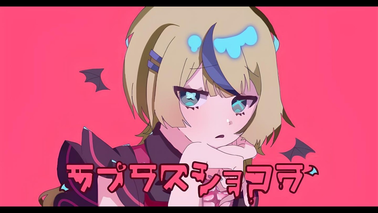 【 ラプラスショコラ 】可愛くなりたかった中学生が歌ってみた／Cover by Saba。