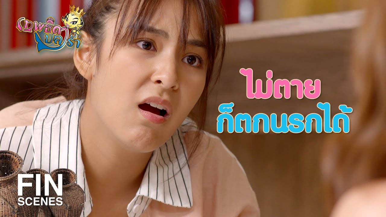 FIN | เลวมาตั้งนานทำไมไม่พัฒนาหัวใจให้มีค่า | เทพธิดาปลาร้า EP.24 | Ch3Thailand