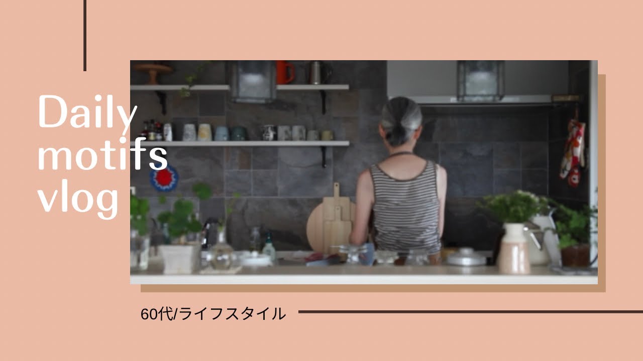 [60代ライフスタイル][シニアvlog]/夏の掃除/ベランダガーデニング/ケアーンテリア/刺しゅう