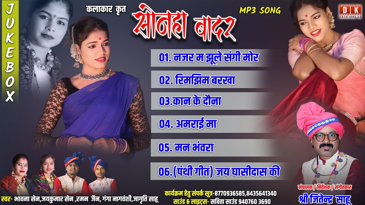 Sonha Badar Nonstop Mp3 Cg Song | सोनहा बादर के सुपरहिट गाने #sonhabadarjukebox #cg #nonstopmp3