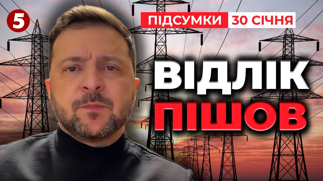 ⚡️ОФІЦІЙНО! Зеленський заявив про ПОЧАТОК ЕНЕРГЕТИЧНОГО ПЕРЕМИР'Я🔴 | Підсумки 30.01.2026