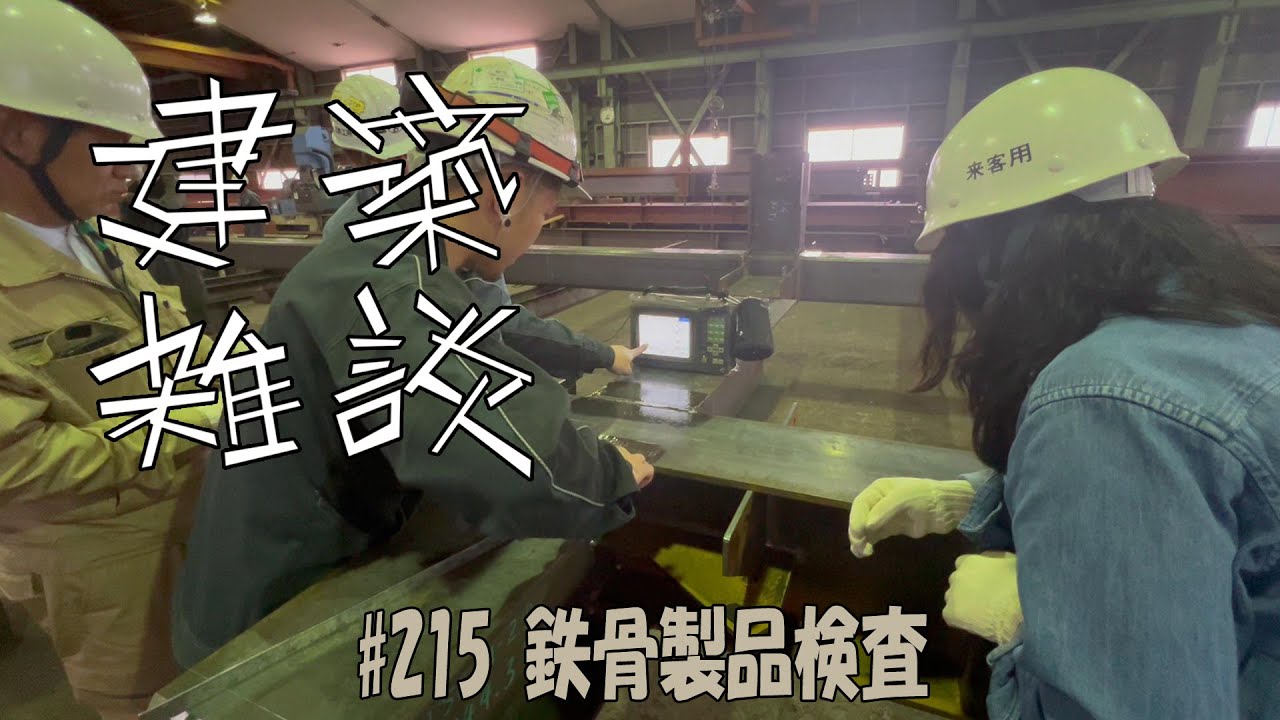 #215 鉄骨製品検査｜建築雑談｜グランデザイン一級建築士事務所