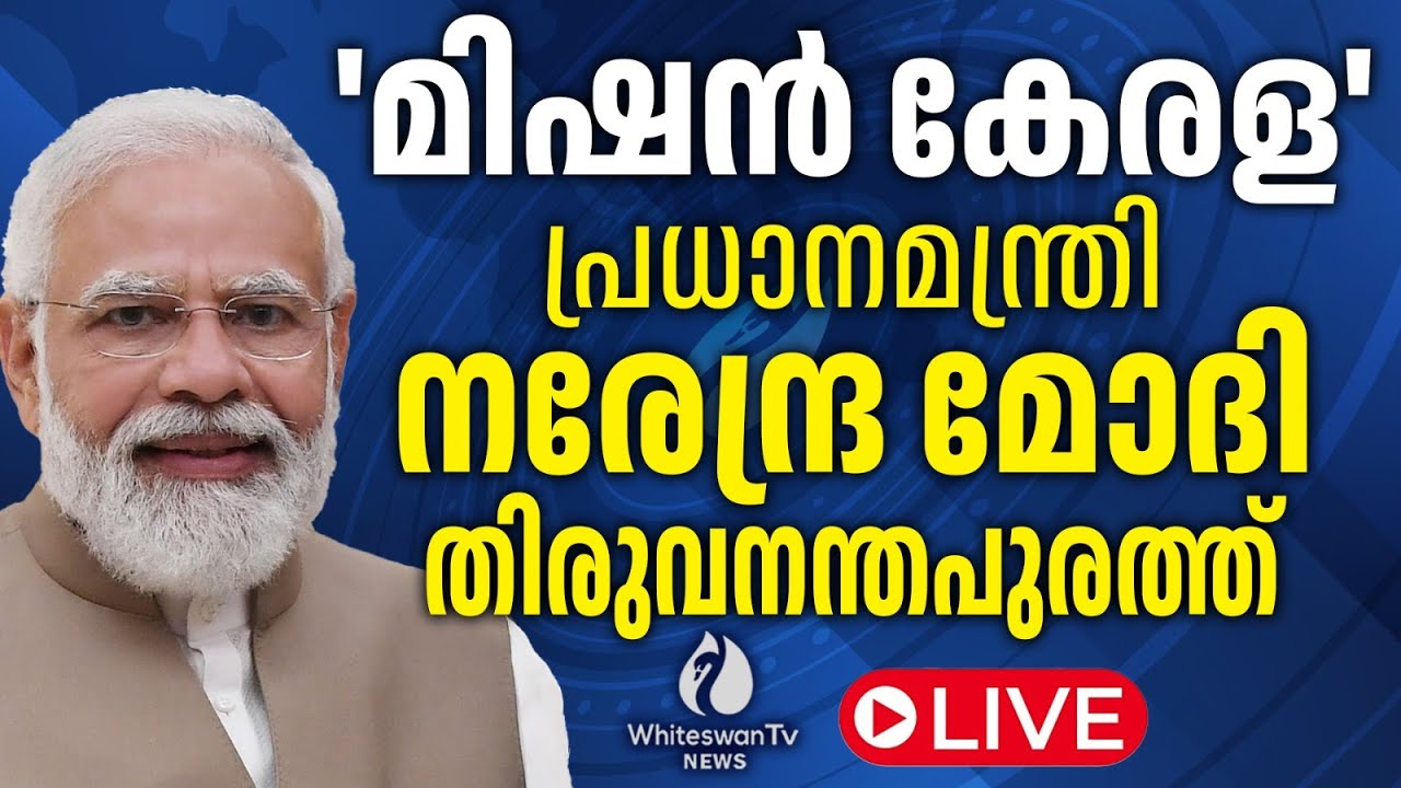 'മിഷൻ കേരള' പ്രധാനമന്ത്രി നരേന്ദ്ര മോദി തിരുവനന്തപുരത്ത് | LIVE | WHITESWAN TV NEWS
