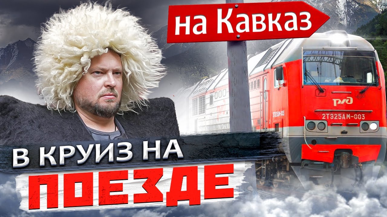 Круизный поезд &laquo;Жемчужина Кавказа&raquo; | Путешествие на Кавказ, Чечню и Дагестан!