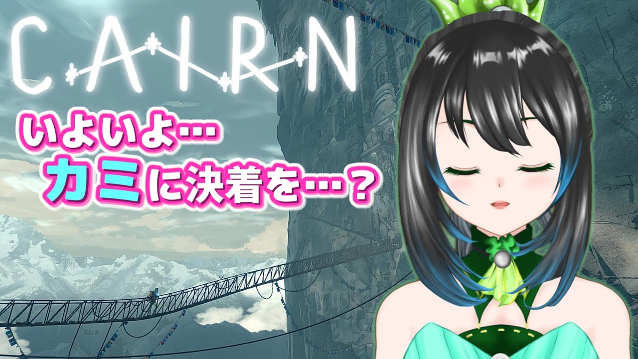 【Cairn/製品版】完登！！！マウント・カミの頂上達成！！！集中力と判断力がめちゃ試された。ただひたすら山を登るクライミングゲームで空腹や喉の渇きも調整せよ【ゲーム実況配信/steam/ケルン】