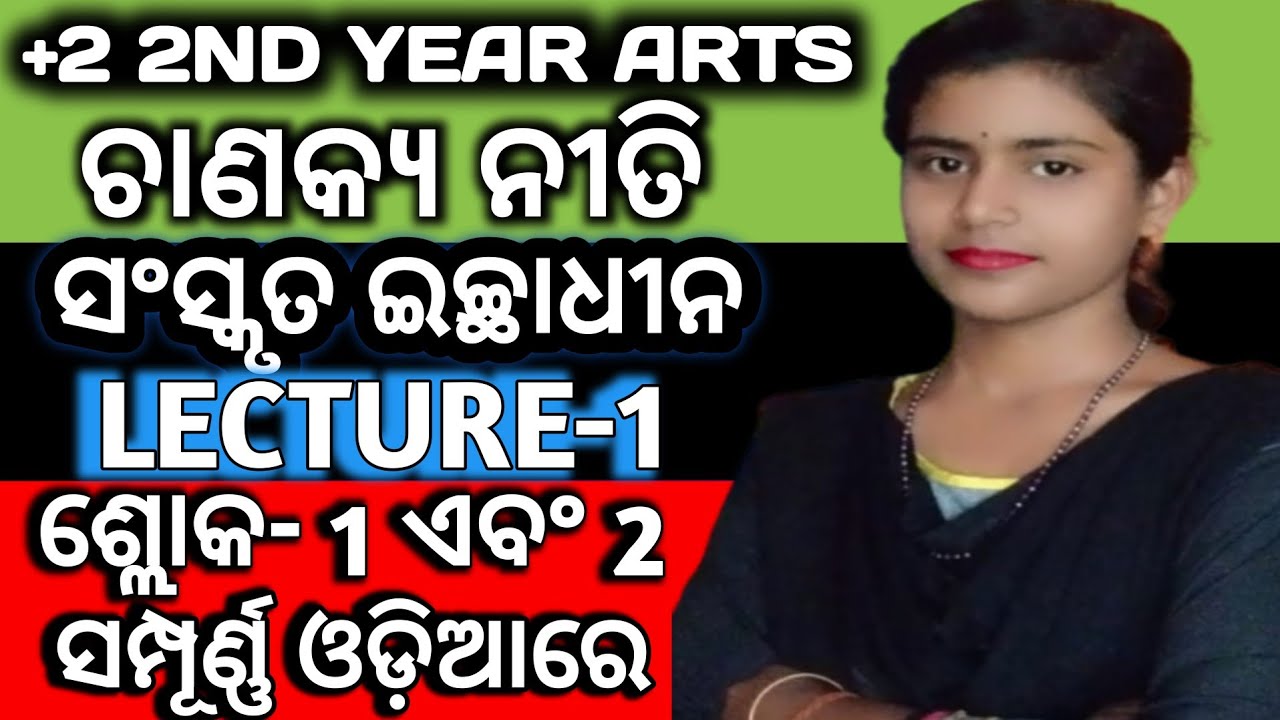 Sanskrit class 12 Chanakya niti | chanakya niti +2 2nd year Arts| class 12 sanskrit |sloka 1 and 2 🔥