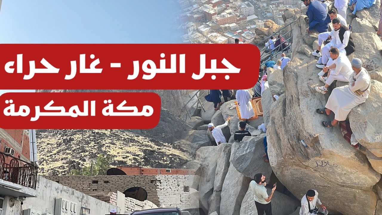 جبل النور - غار حراء - مكة المكرمة - نزول القران على سيدنا محمد