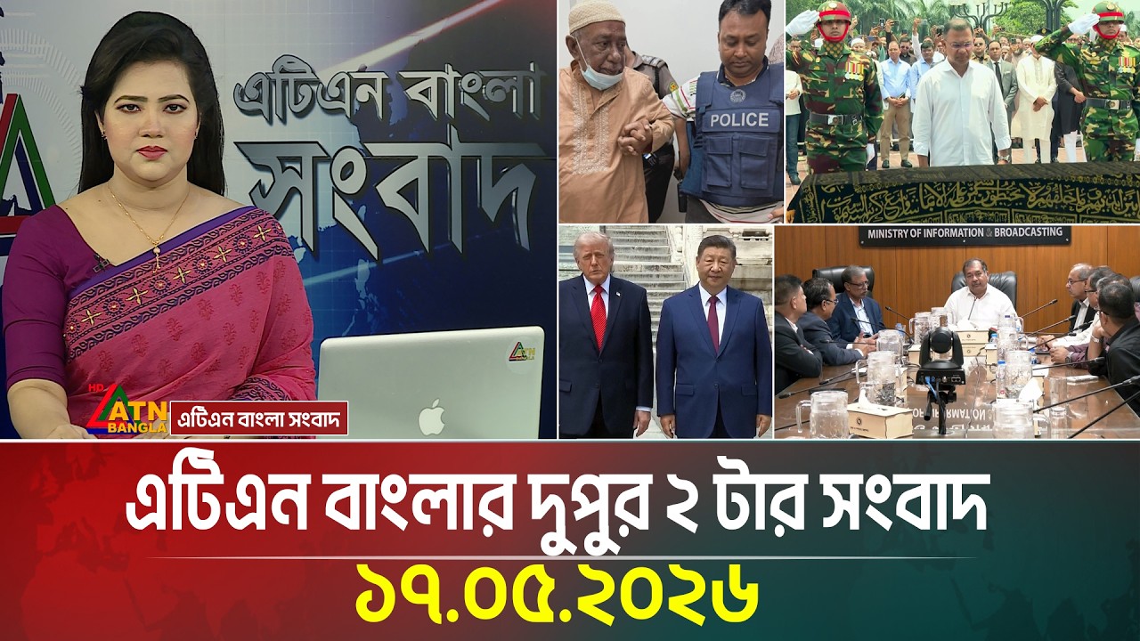 এটিএন বাংলার দুপুর ২ টার সংবাদ | 17.05.2026 | Today News | Breaking News | Ajker News | ATN Bangla