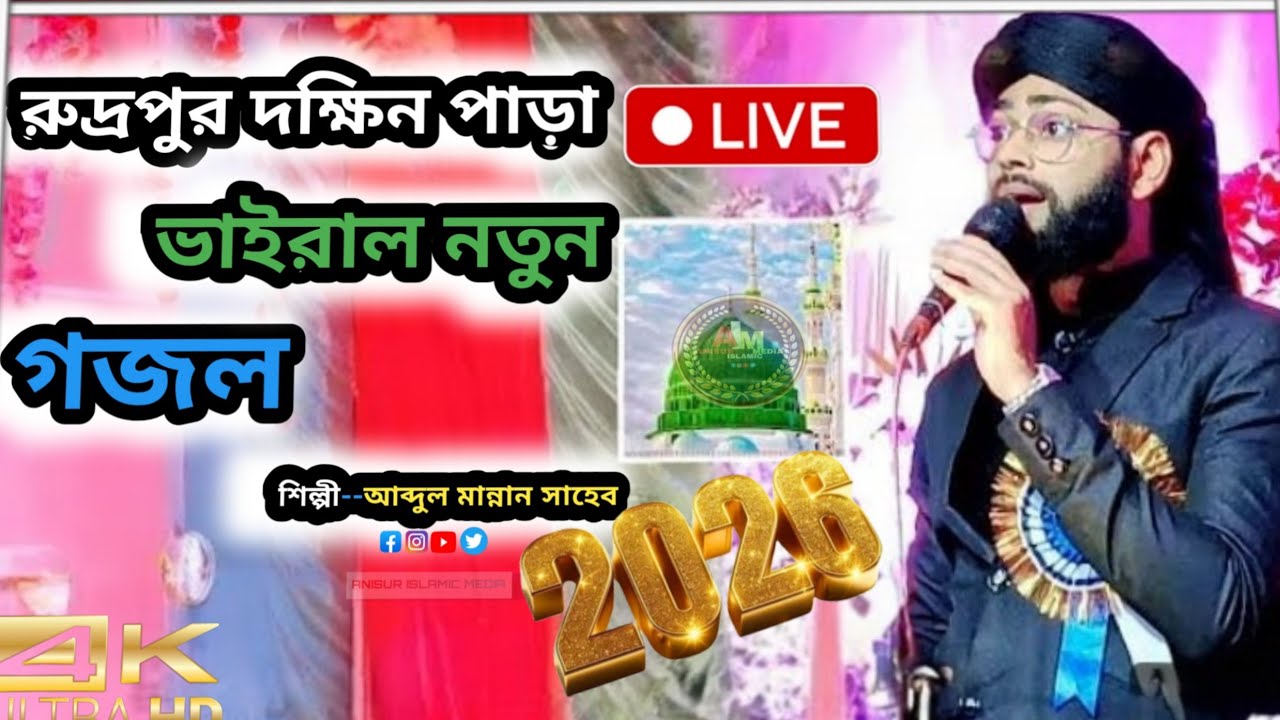 🛑LIVE🌹রুদ্রপুর দক্ষিণপাড়া সরাসরি গজল এর লাইভ শিল্পী_আব্দুল মান্নান সাহেব