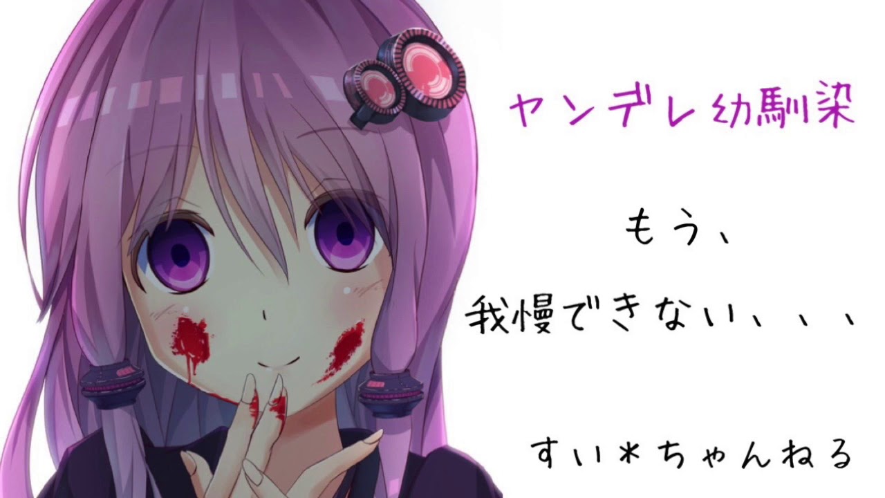 【男性向け】 ヤンデレ幼馴染「もう、我慢できない、、、」