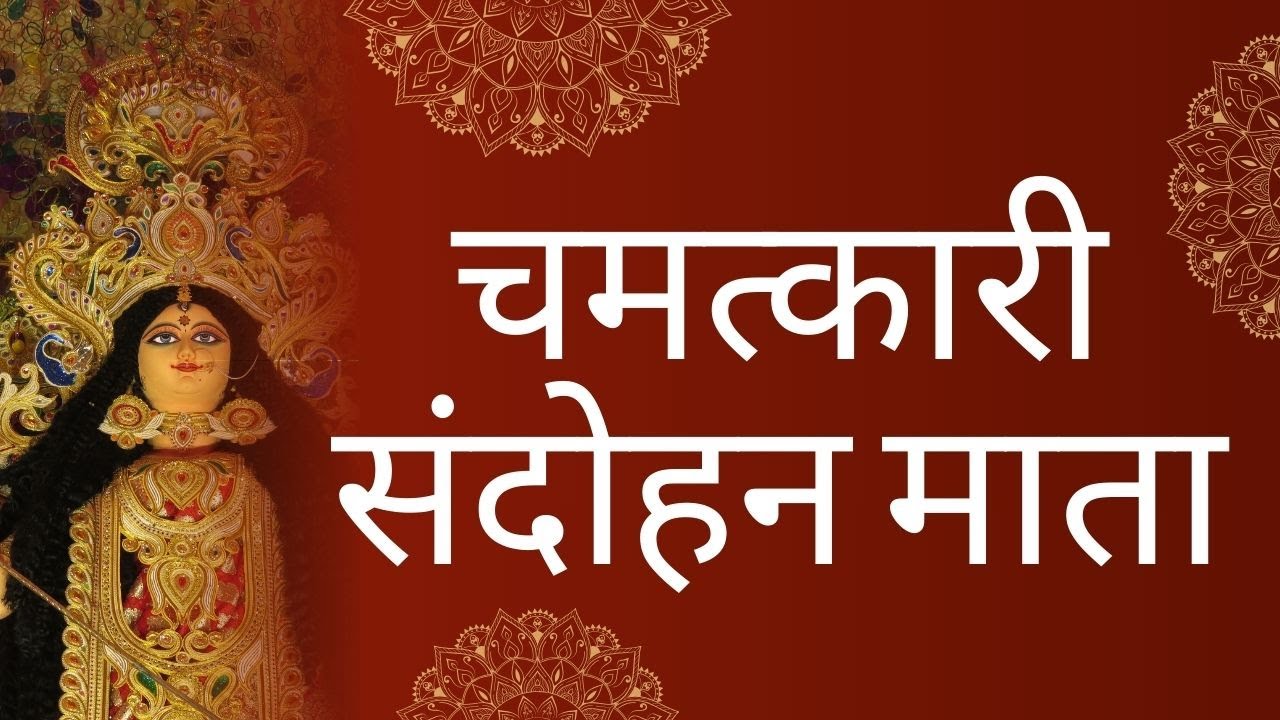 संदोहन माता से मांगी गयी मुराद 6 महीने में हो जाती है पूरी ! | Sandohan Devi Mandir | UP Khabar