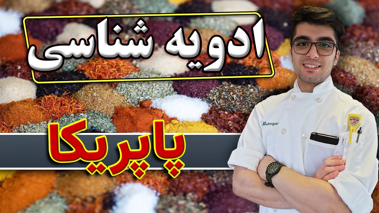 پاپریکا چیه؟ / ادویه پاپریکا / طرز استفاده ادویه پاپریکا / طرز تهیه پاپریکا