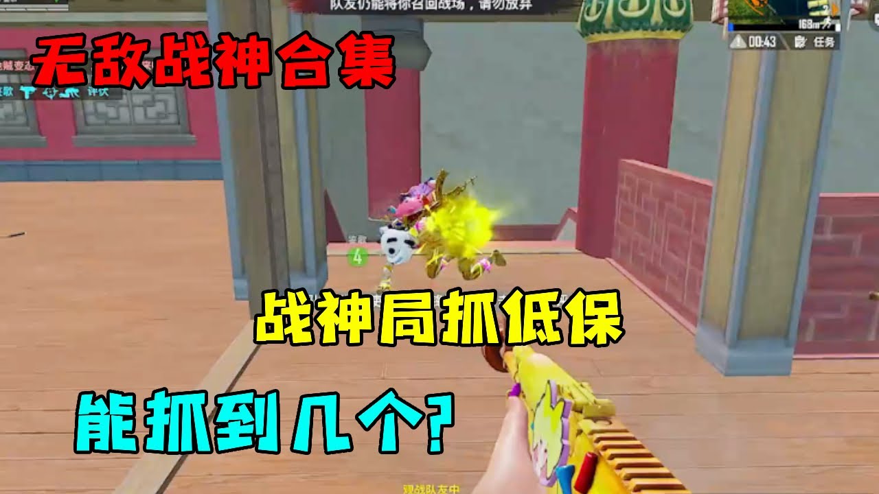 无敌战神合集：战神局抓低保，能抓到几个？【宫铃同学】