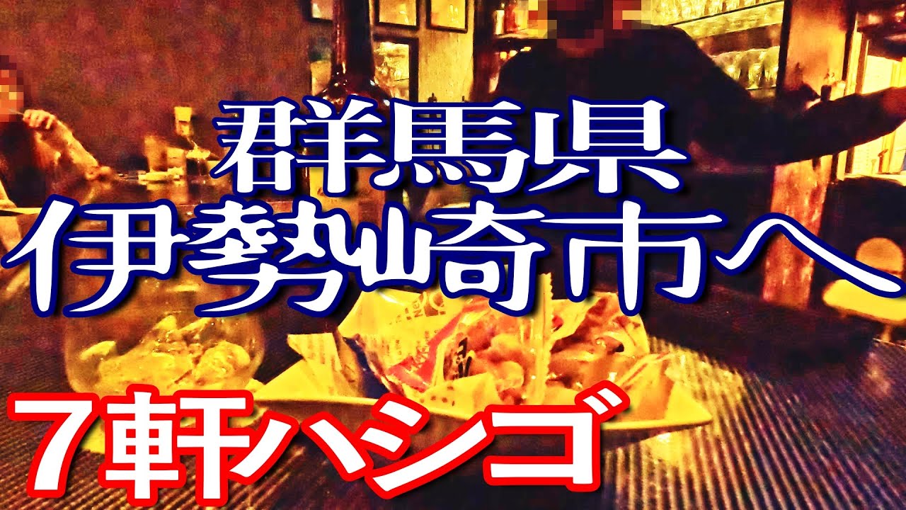 群馬ゆる旅　伊勢崎市で７軒ハシゴして食い歩き満喫