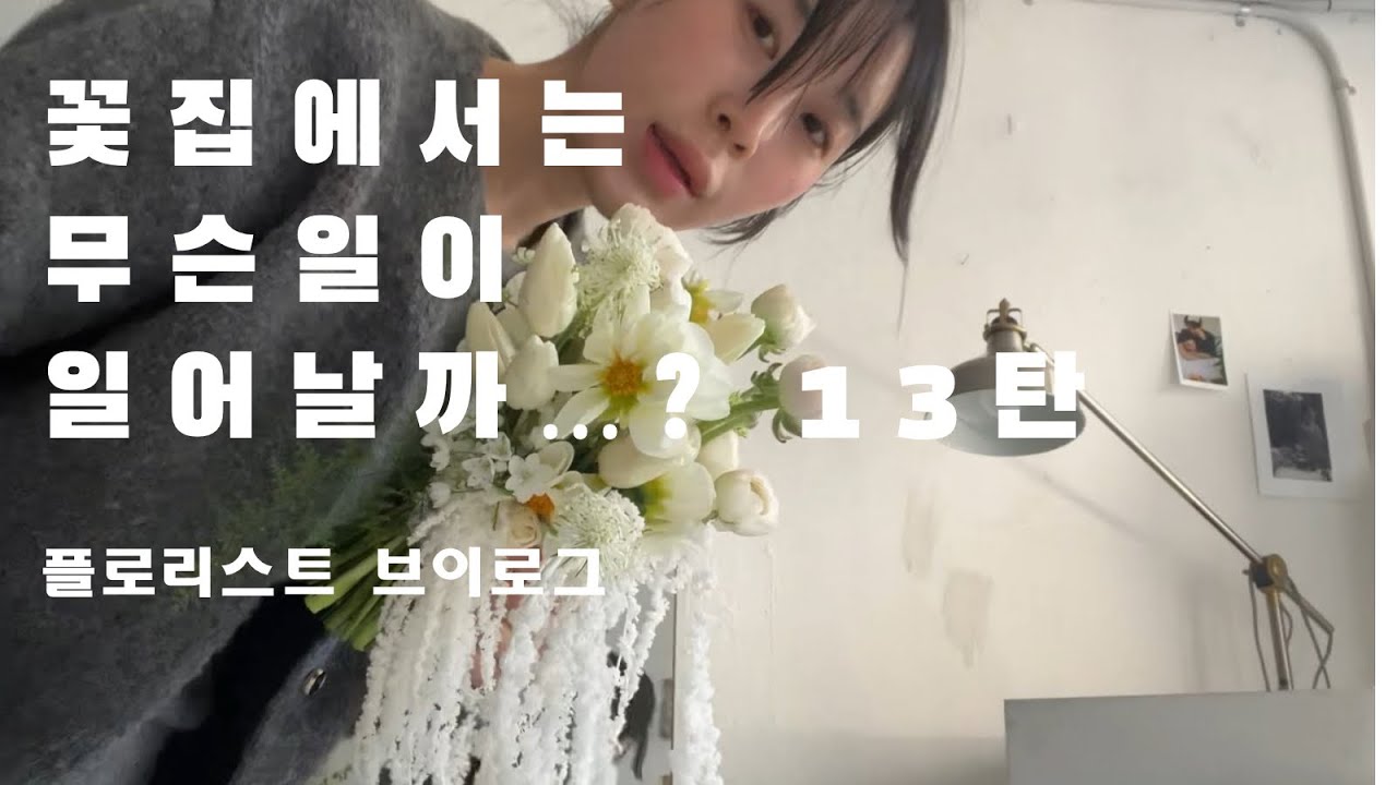 플로리스트브이로그 본식부케제작, 수원행궁동 나들이, 꽃하는 사람의 하루하루 브이로그