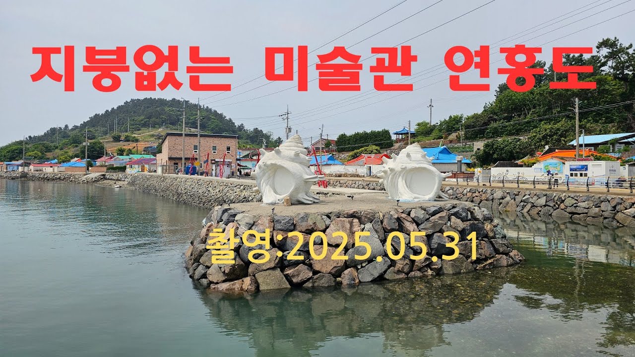 블랙야크 섬&산 100,  예술의 섬  연홍도