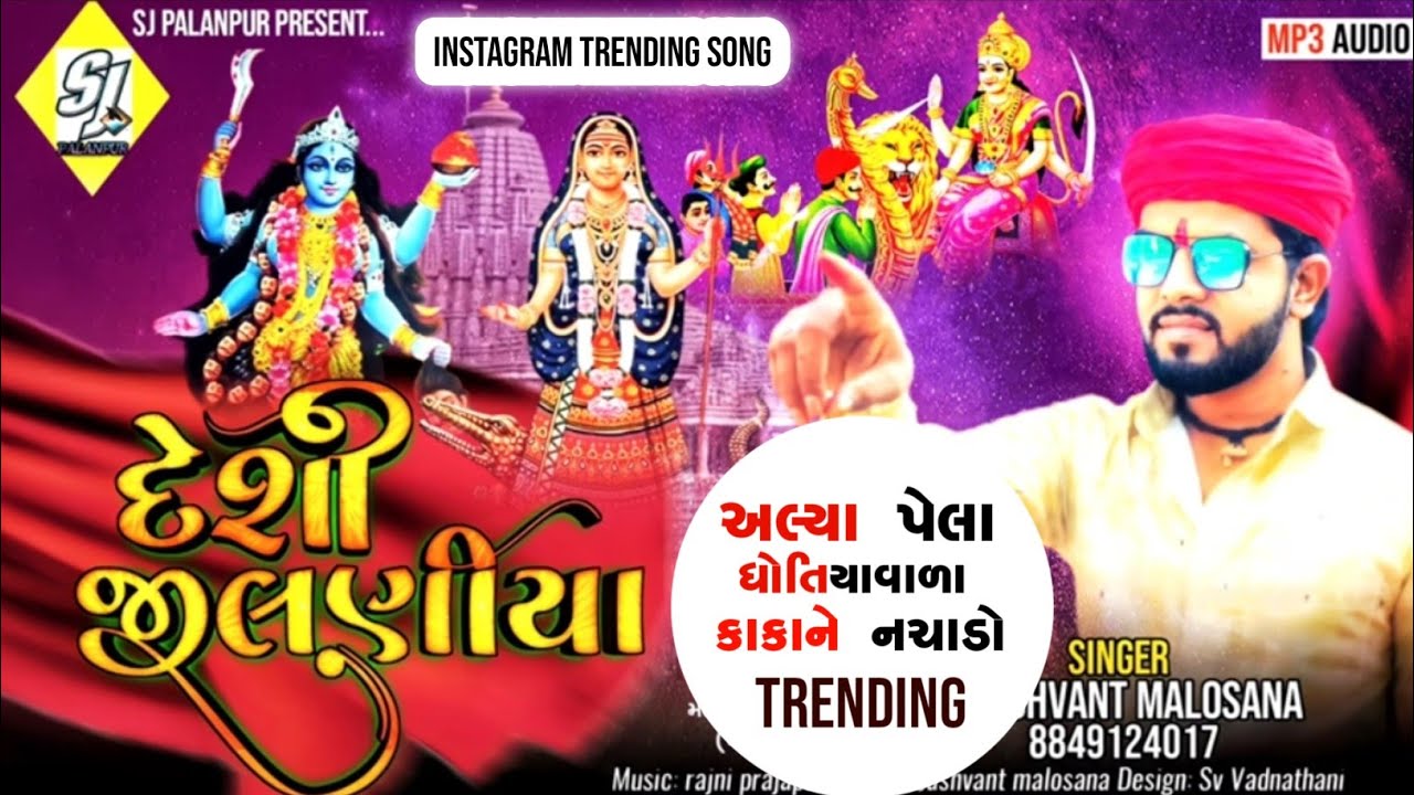 Jashvnant Malosana | Desi jilaniya | દેશી જીલણીયા | અલ્યા પેલા ધોતિયાવાળા કાકાને નચાડો |