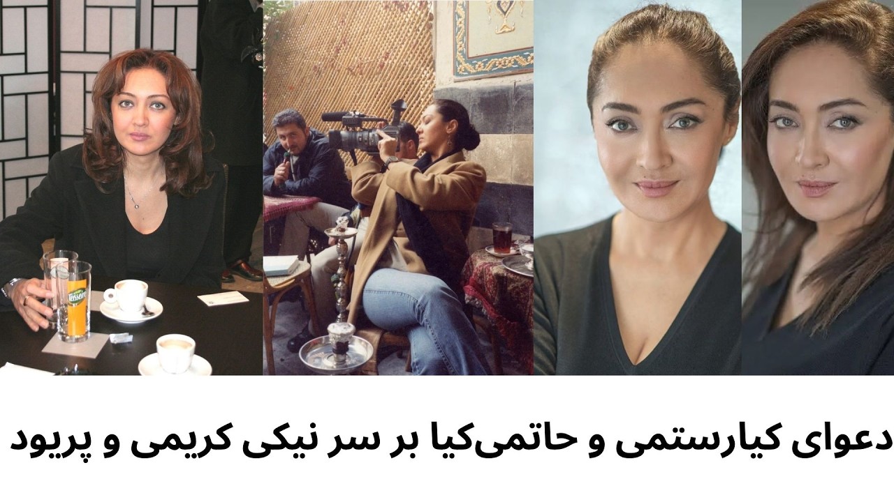 دعوای کیارستمی و حاتمی‌کیا بر سر نیکی کریمی و پریود