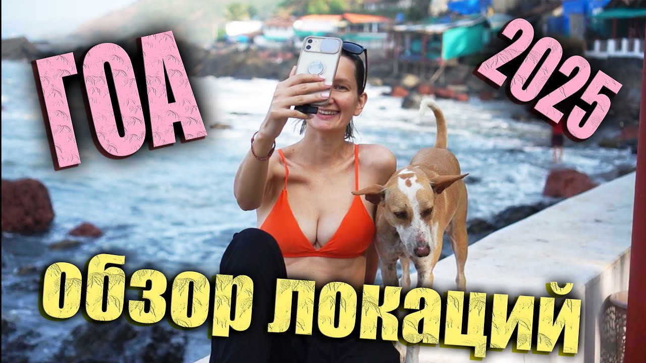 ГОА для новичков: ТОП и АНТИ-ТОП деревень для первой поездки, куда ехать нельзя. Мой честный разбор