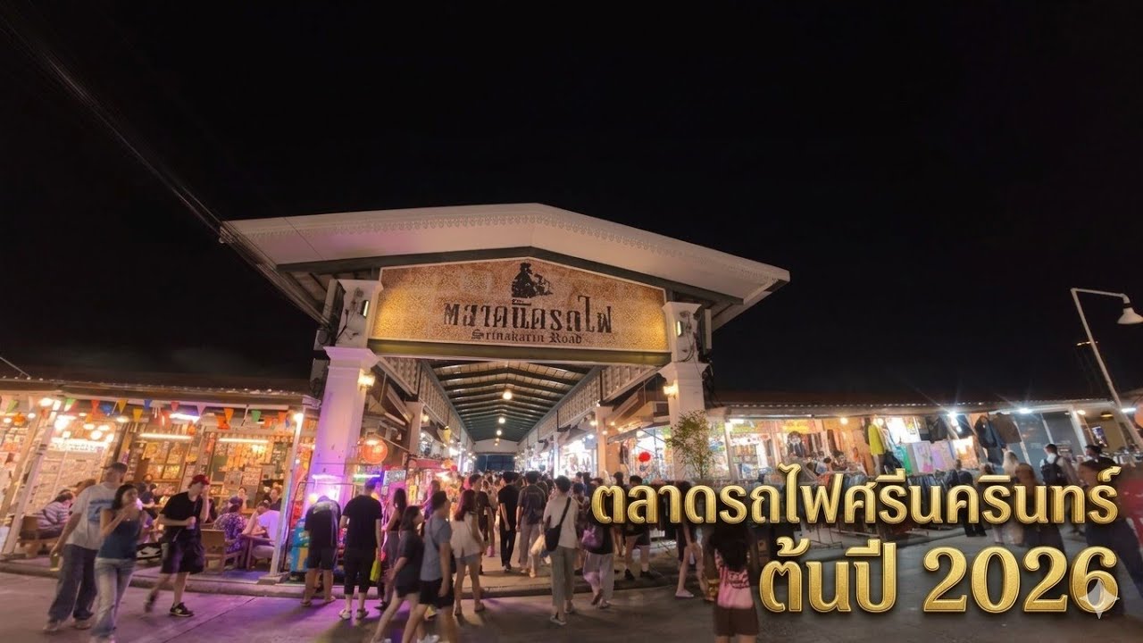 ชิวชิว EP.6 ตลาดรถไฟ-ศรีนคริน