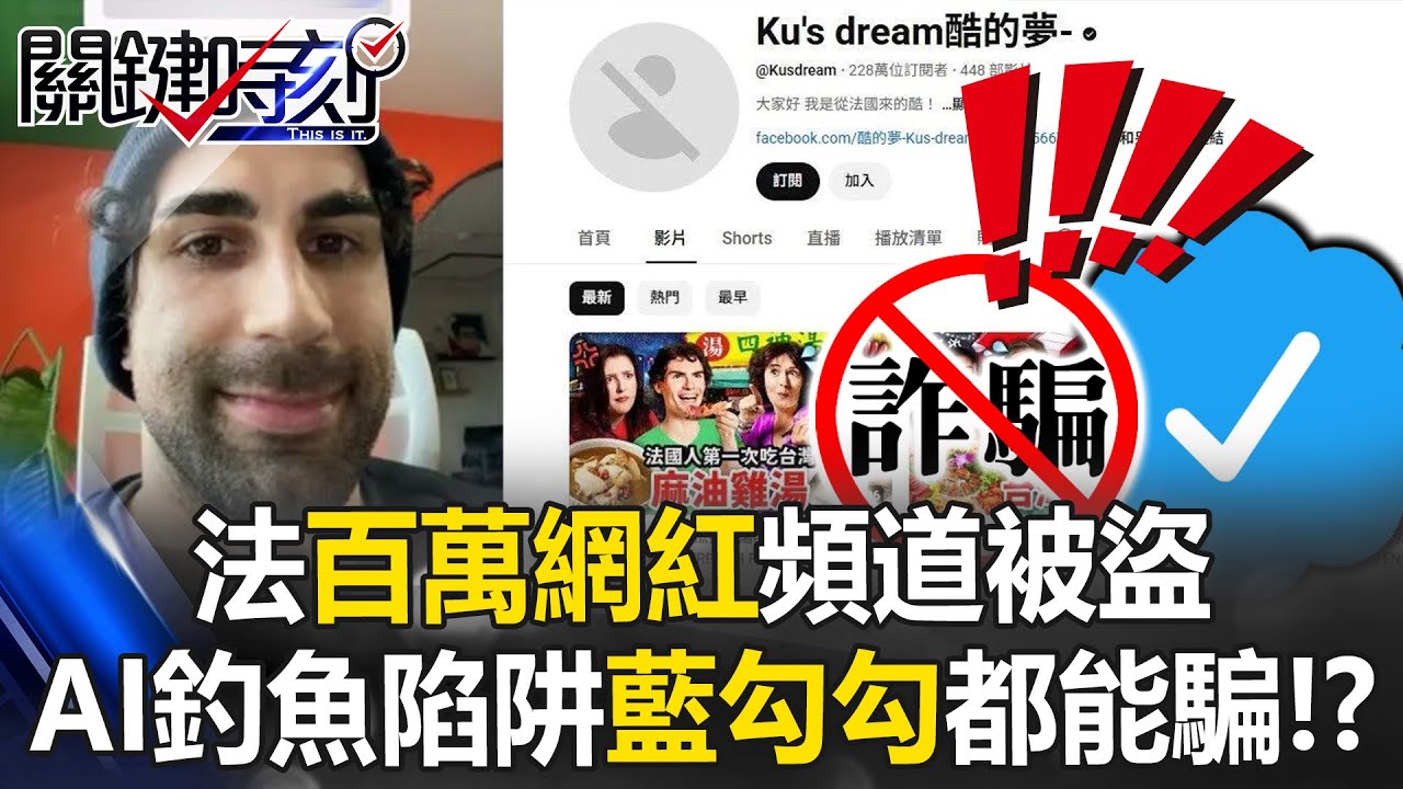 5.7億觀看恐歸零！法百萬網紅頻道被盜 AI釣魚陷阱「藍勾勾」都能騙！？【關鍵時刻】20260202-3 張炤和 吳政峰