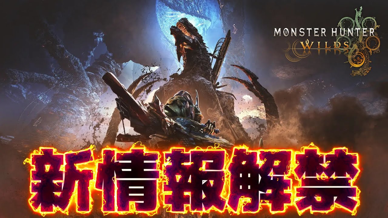モンハン第4弾アプデ情報解禁！『限界突破強化』についても触れていくぞ【モンハンワイルズ】