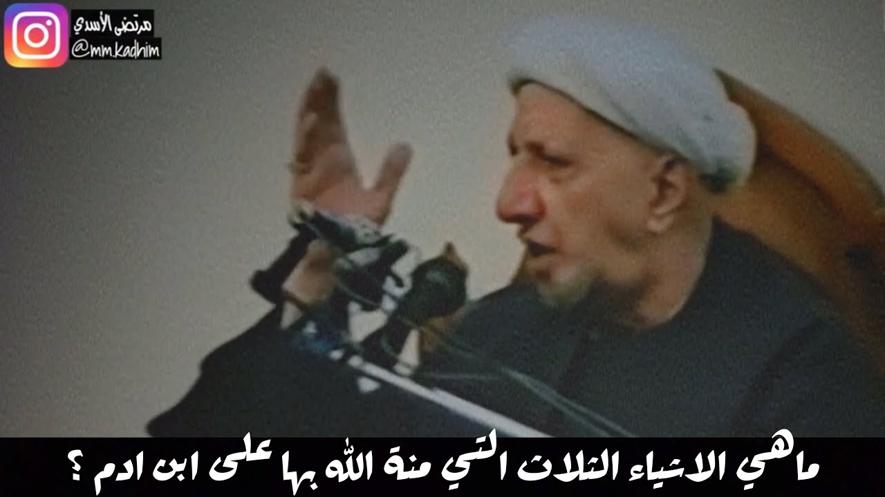 الشيخ الدكتور احمد الوائلي (رحمة الله) | ماهي الاشياء الثلاث التي منه الله بها على ابن ادم ؟ 🤔🙏🏻
