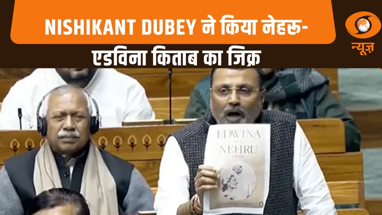 Sansad Samachar | BJP सांसद Nishikant Dubey ने संसद में किया नेहरू-एडविना किताब का जिक्र