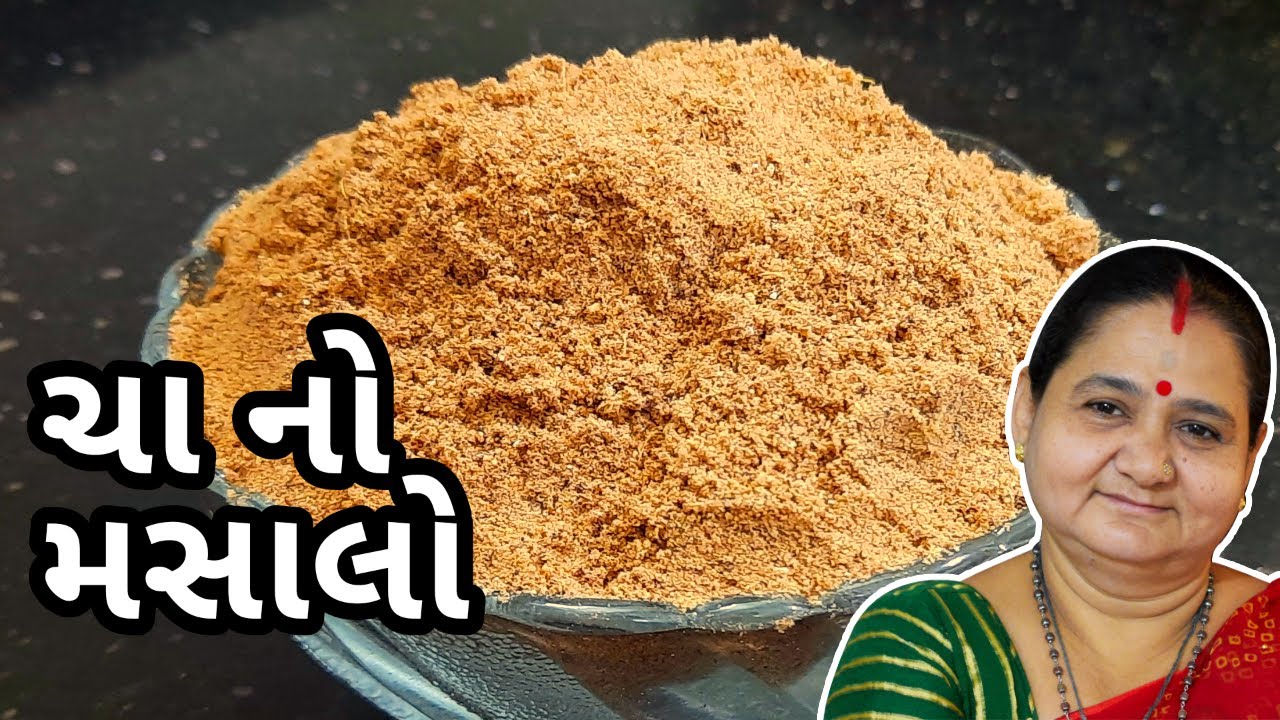 ચા નો મસાલો કેવી રીતે બનાવવો - Cha No Masalo Banavani Rit - Aru'z Kitchen Gujarati Recipe Masala Tea