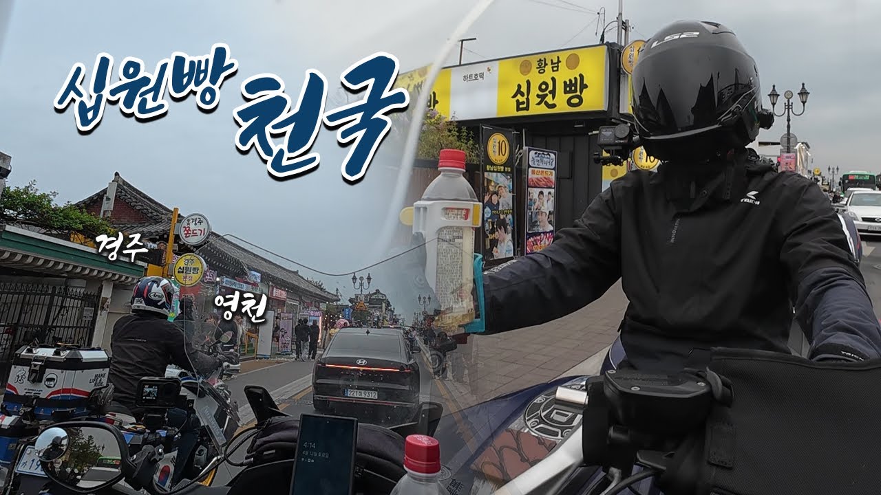 짜릿한 날씨 경주시와 영천시 바이크 여행｜K1600GT｜R1250GSA