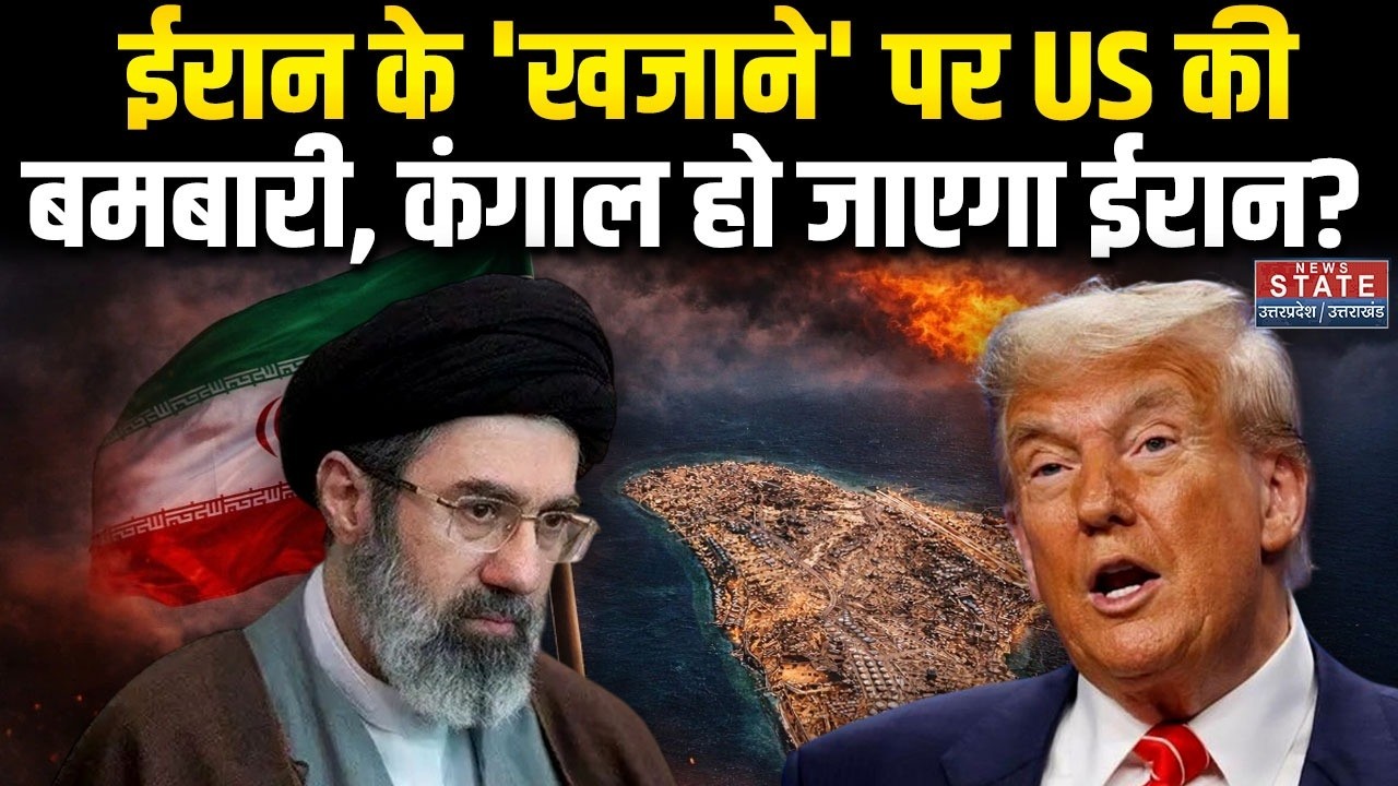 US Attack on Iran: ईरान के Kharg Island पर America की Bombing, कंगाल हो जाएगा ईरान? Trump | Israel