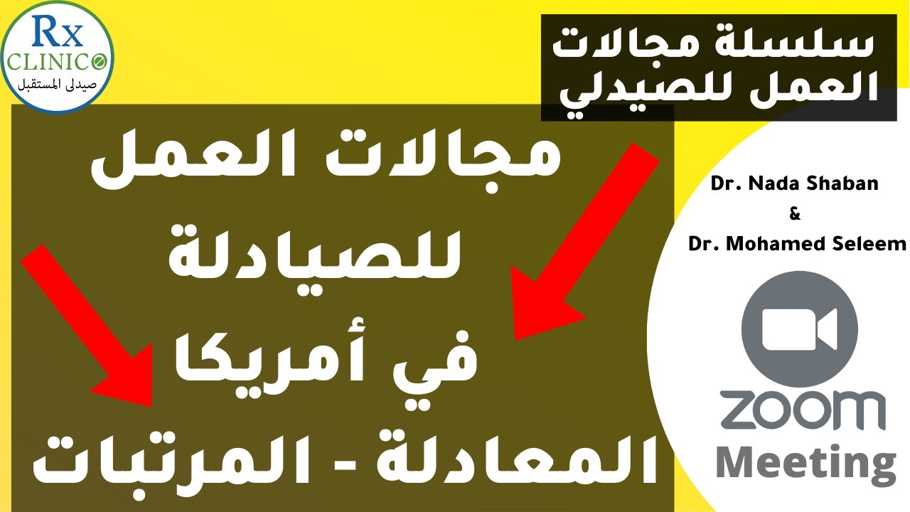 مجالات العمل المختلفة للصيادلة في أمريكا _ شروط المعادلة _ المرتبات في أمريكا للصيادلة