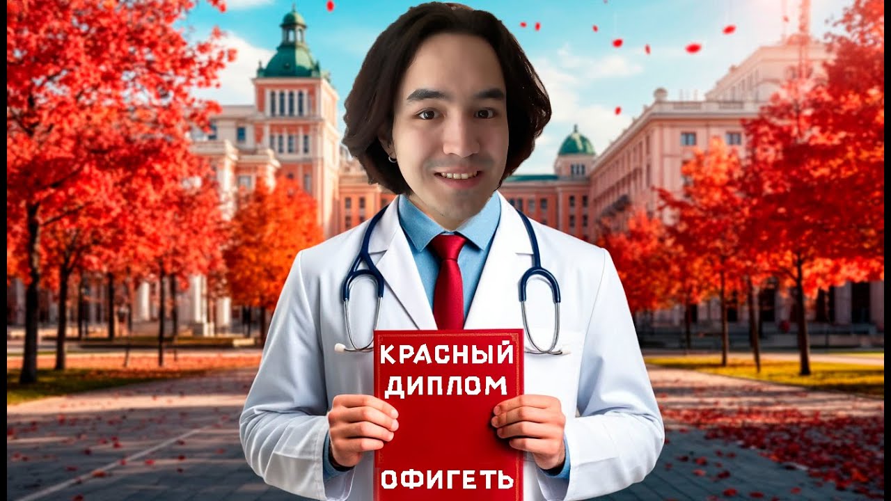 Как получить КРАСНЫЙ ДИПЛОМ в меде (и не только...) / Мои советы