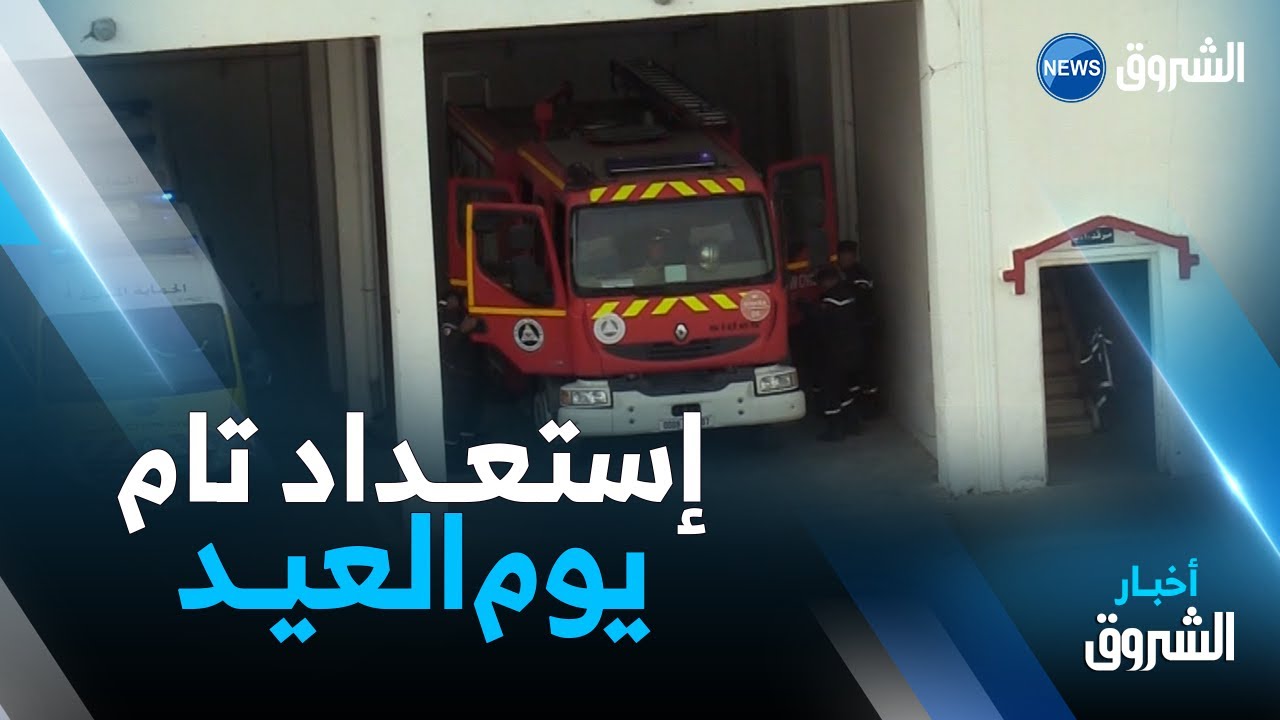 بسكرة : قناة الشروق تتقاسم فرحة العيد مع أعوان الحماية المدنية