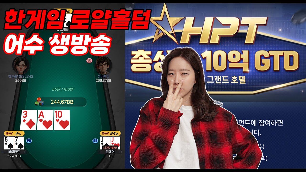 [실시간 홀덤] 어수의 한게임 '로얄홀덤' HPT 세틀라이트!!!