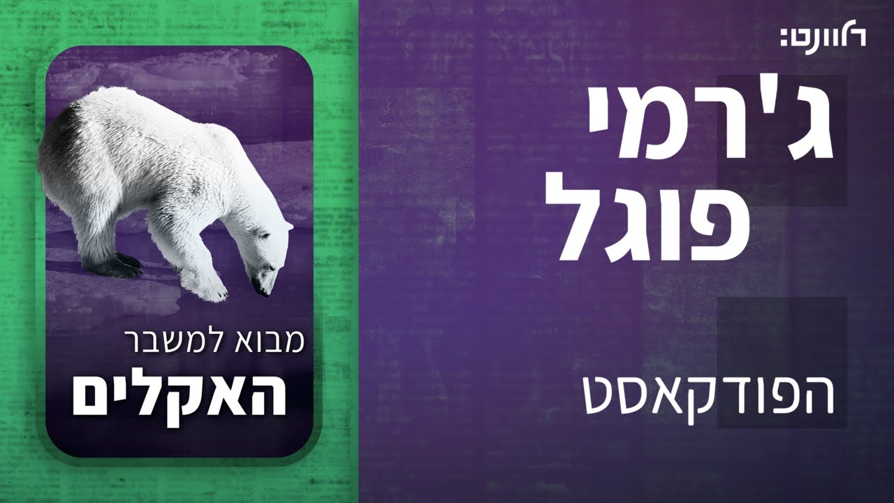 פרק 23 | מבוא למשבר האקלים. אורח: ד