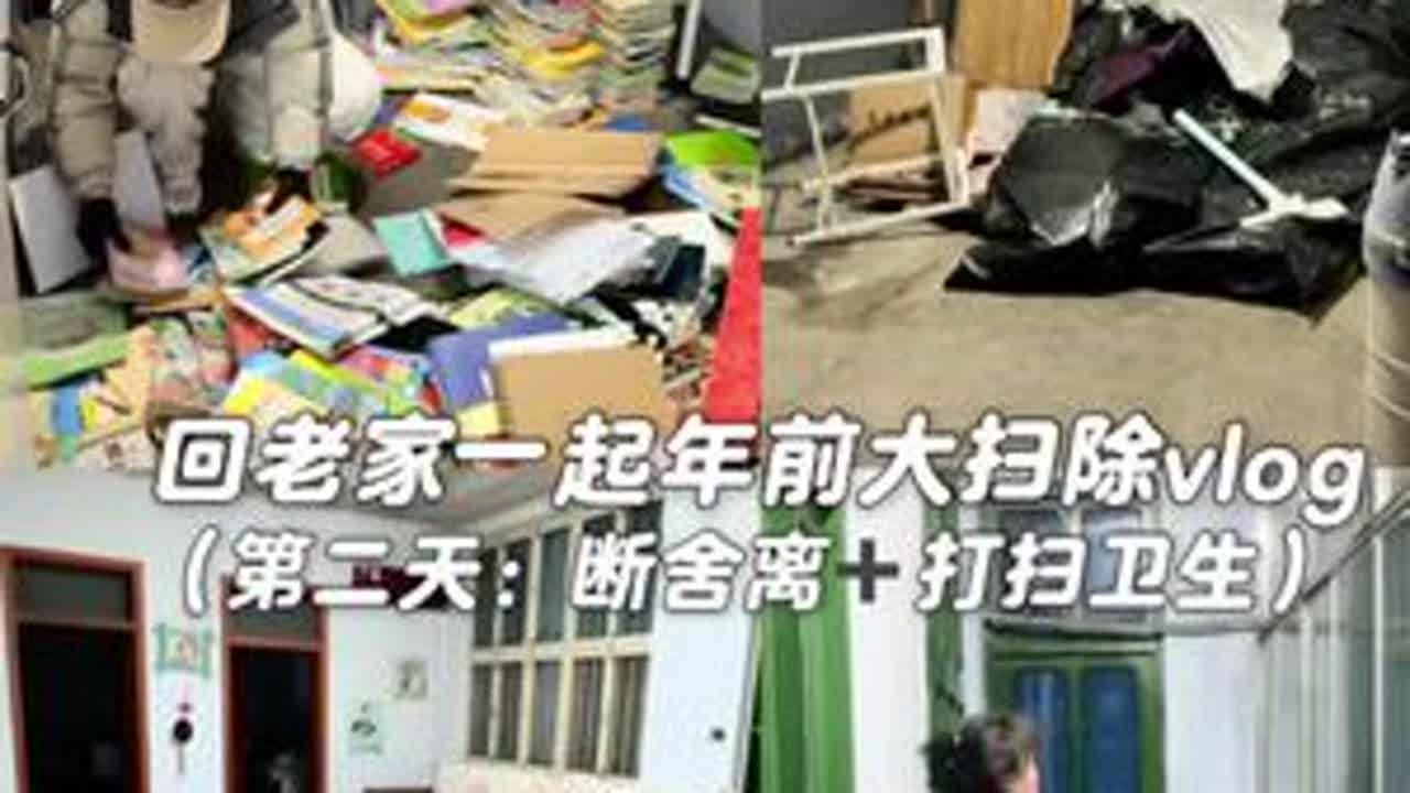 vlog.083 | 回老家一起年前大扫除，工作量超级大的一天！#年前大扫除 #大扫除 #回老家 #解压视频 #vlog日常