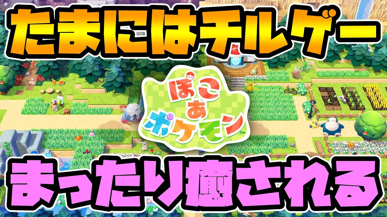【ぽこあポケモン】たまにはチルゲーで癒される！マイクラ×ドラクエビルダーズ風らしくメタスコアもシリーズ過去最高らしいｗ【Pokemon Pokopia】