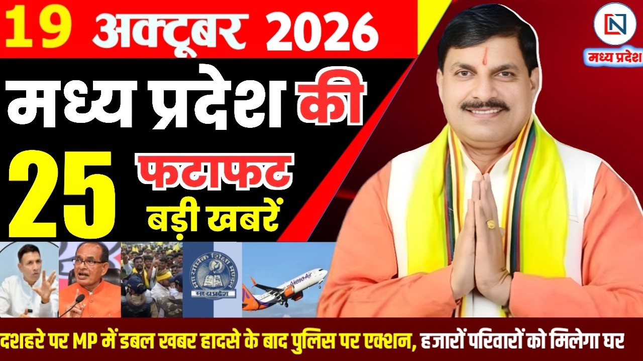 19 October 2026 Madhya Pradesh News Bhopal Samachar, Clean News MP  मध्यप्रदेश समाचार भोपाल समाचार