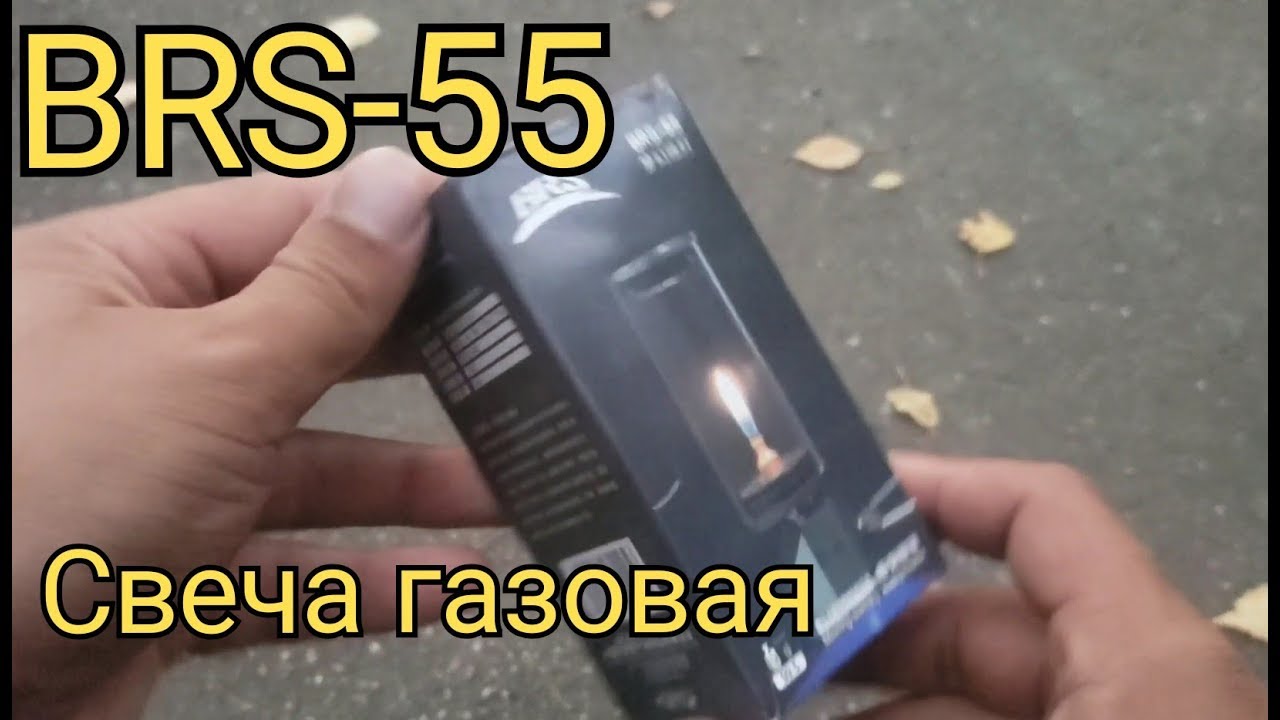 Газовая свеча BRS-55 - как светит и как греет - обзор
