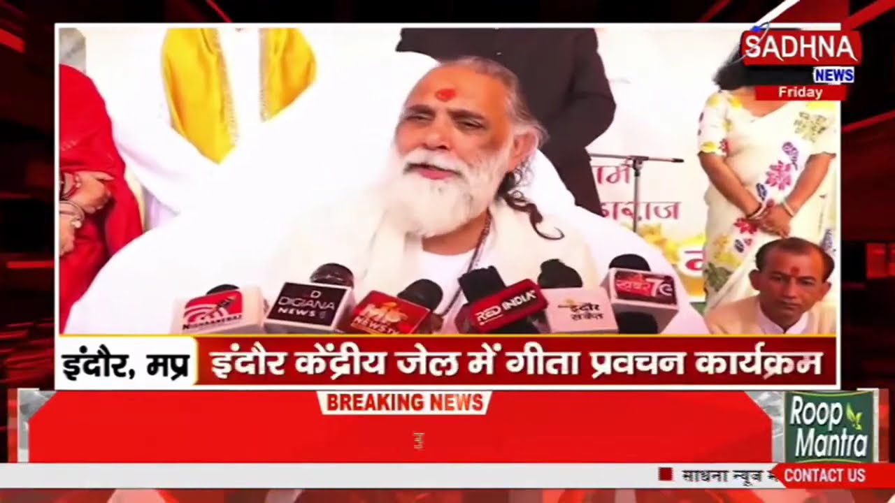इंदौर केंद्रीय जेल में गीता प्रवचन कार्यक्रम देखिये पूरी रिपोर्ट साधना न्यूज़ पर