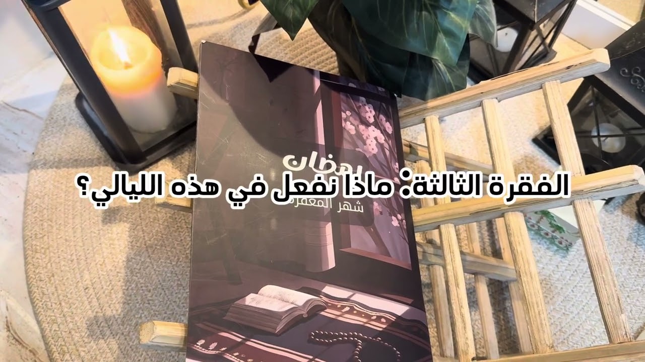 همس العشر الأواخر