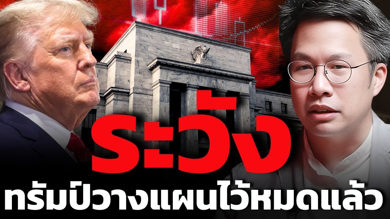 ไม่ว่าดอลลาร์จะล่มสลายหรือไม่... ทรัมป์จะเป็นผู้ชนะ ?