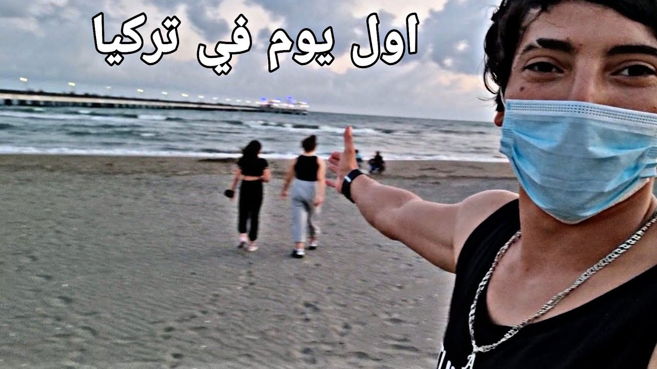 اول يوم في تركيا رحت علبحر شوفو الضيم