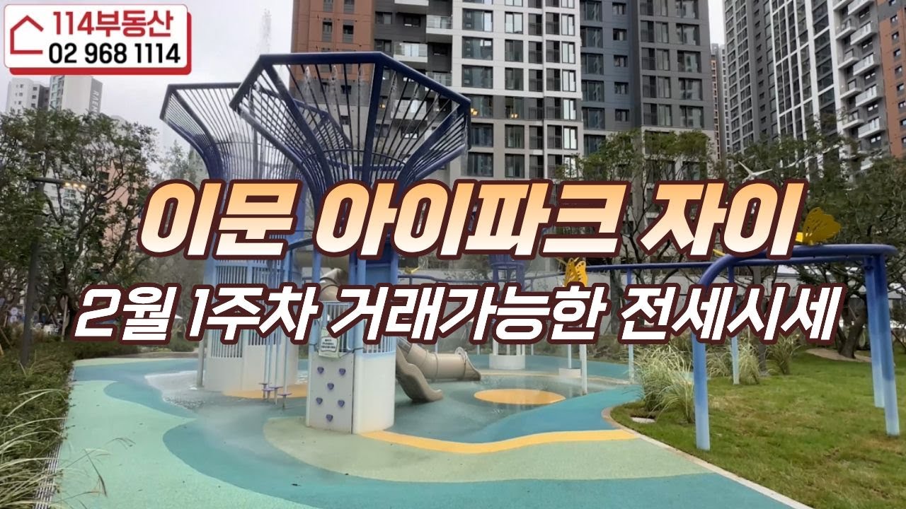 이문아이파크자이 2월1주차 거래가능한 전세시세  매물문의: 010-9434-0573