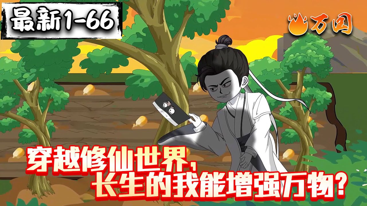 💥💥💥最新！续更来啦！【玄幻动画】《穿越修仙世界，长生的我能增强万物？》既然长生了，那就苟着吧。#沙雕动画 #万国推文