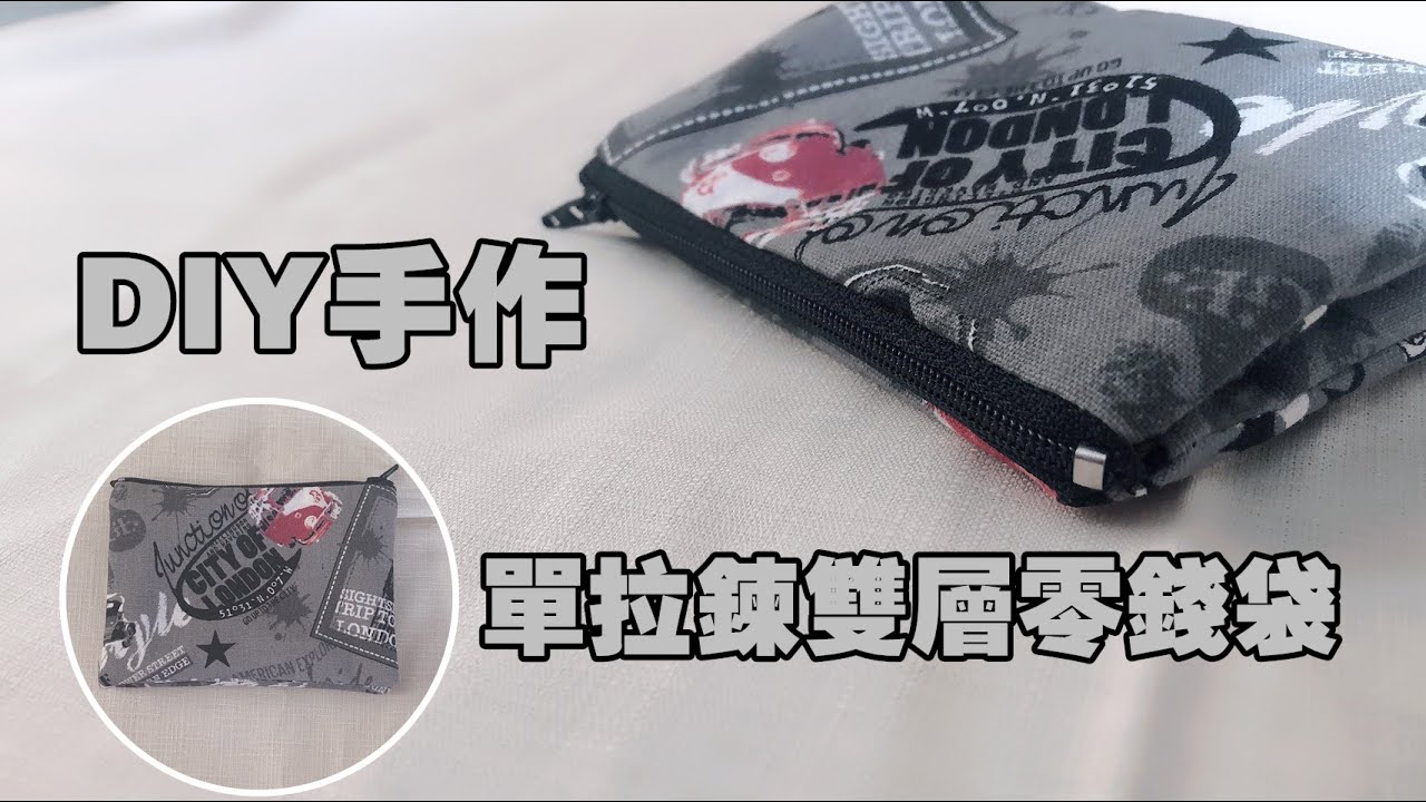 DIY｜單拉鍊雙層零錢包｜DIY HOW TO MAKE COIN PURSE