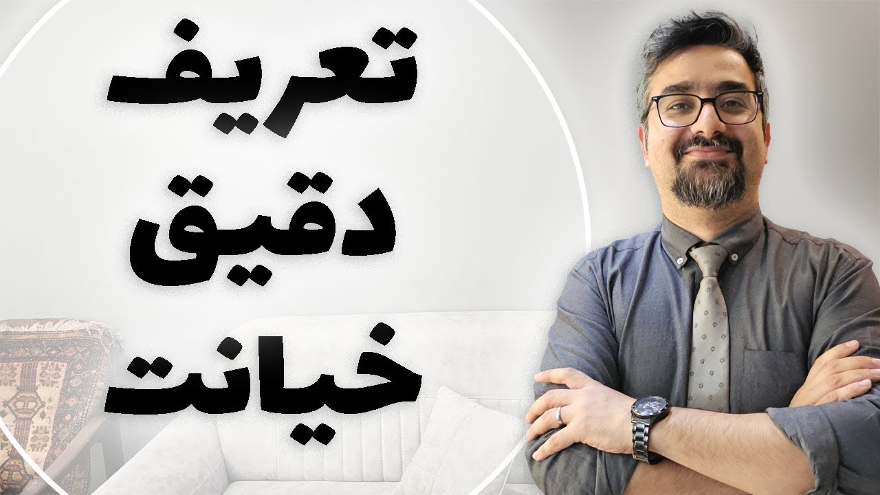 هر ارتباطی خیانت محسوب میشه؟ تعریف دقیق خیانت چیه؟ توضیح با دکتر امیر ضمیری