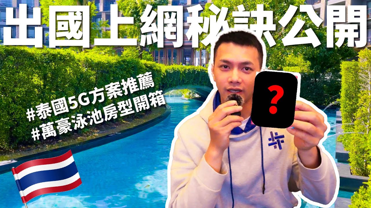 『艾旅行-泰國華欣#2』華欣萬豪泳池房型開箱!蟬鳴市集好漂亮好文青!!!