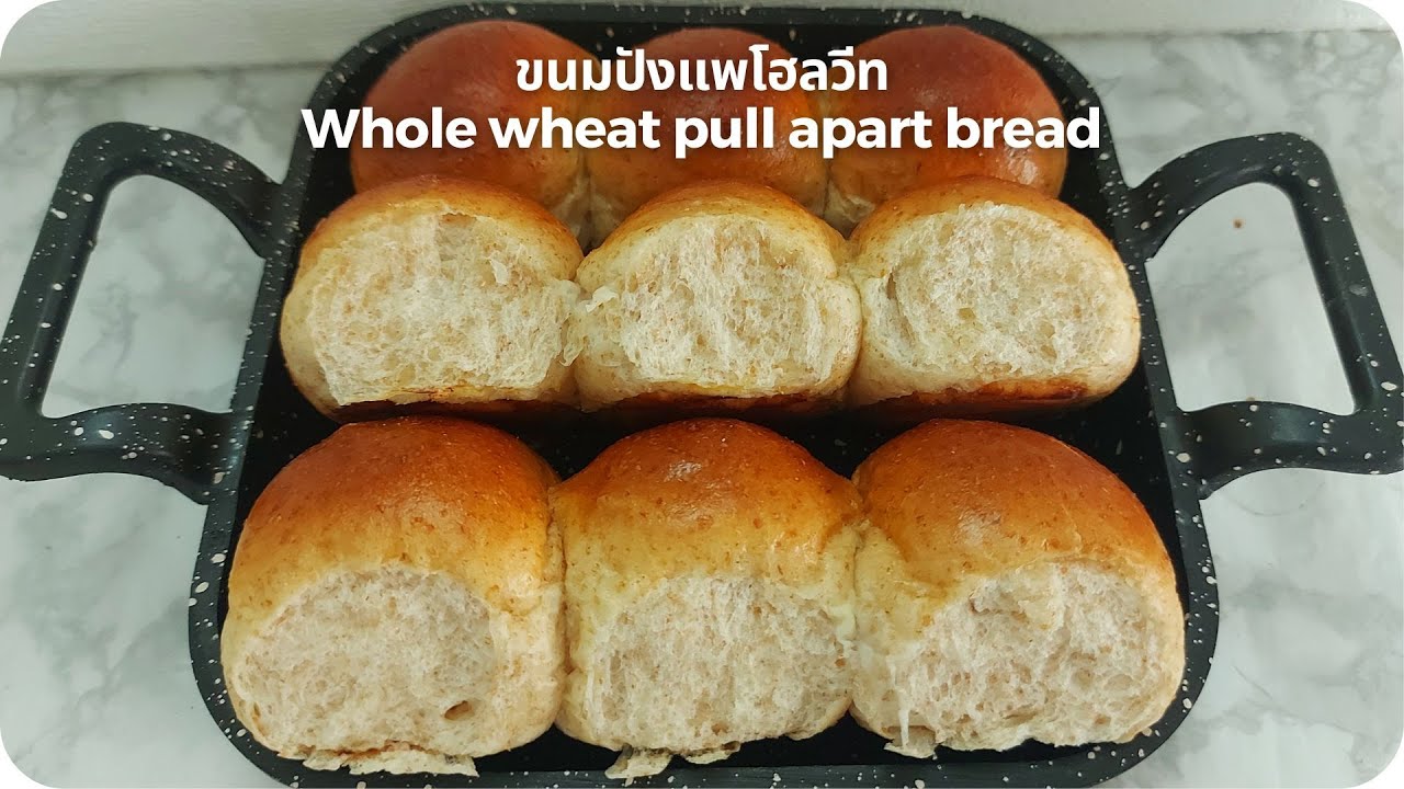 ขนมปังแพโฮลวีท Whole wheat pull apart bread